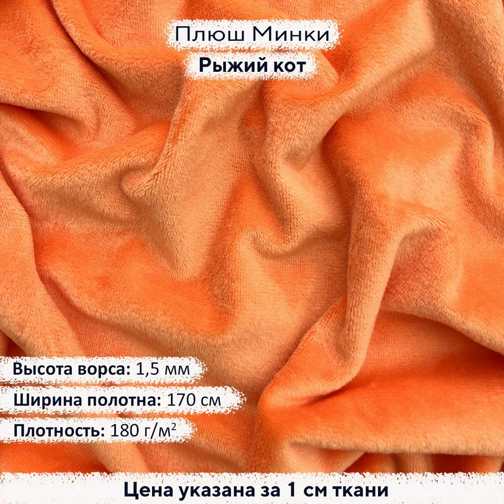 Плюш Минки 1,5мм Рыжий кот