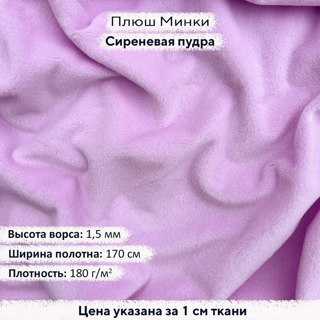 Плюш Минки 1,5мм Сиреневая пудра