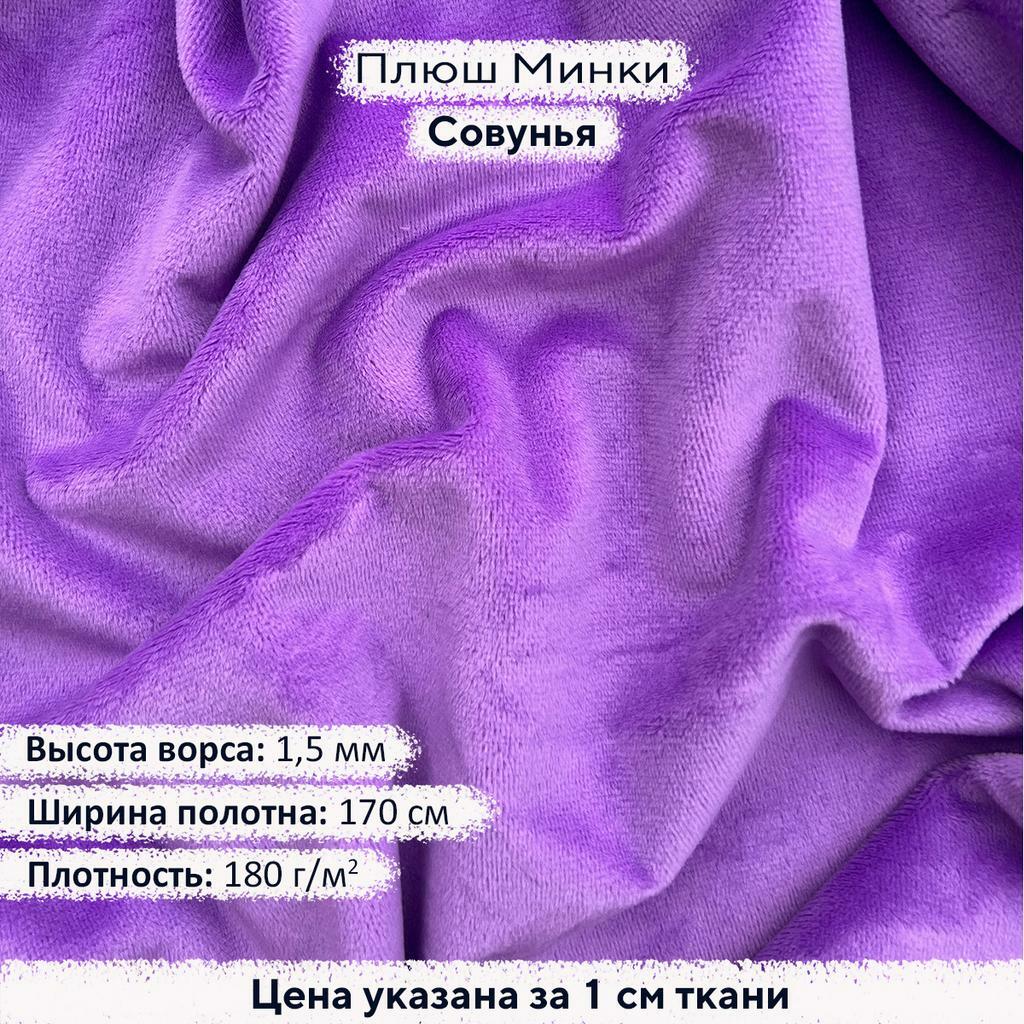 Плюш Минки 1,5мм Совунья