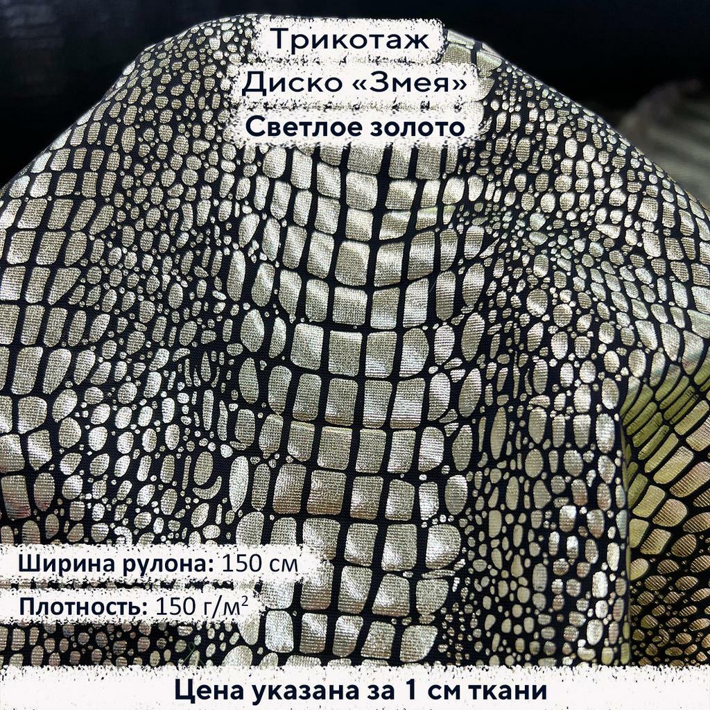 Трикотаж Диско Змея Светлое Золото