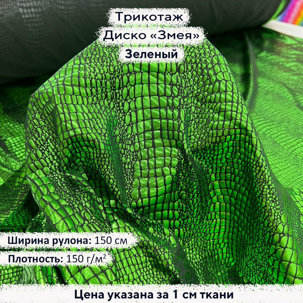 Трикотаж Диско Змея Зеленый
