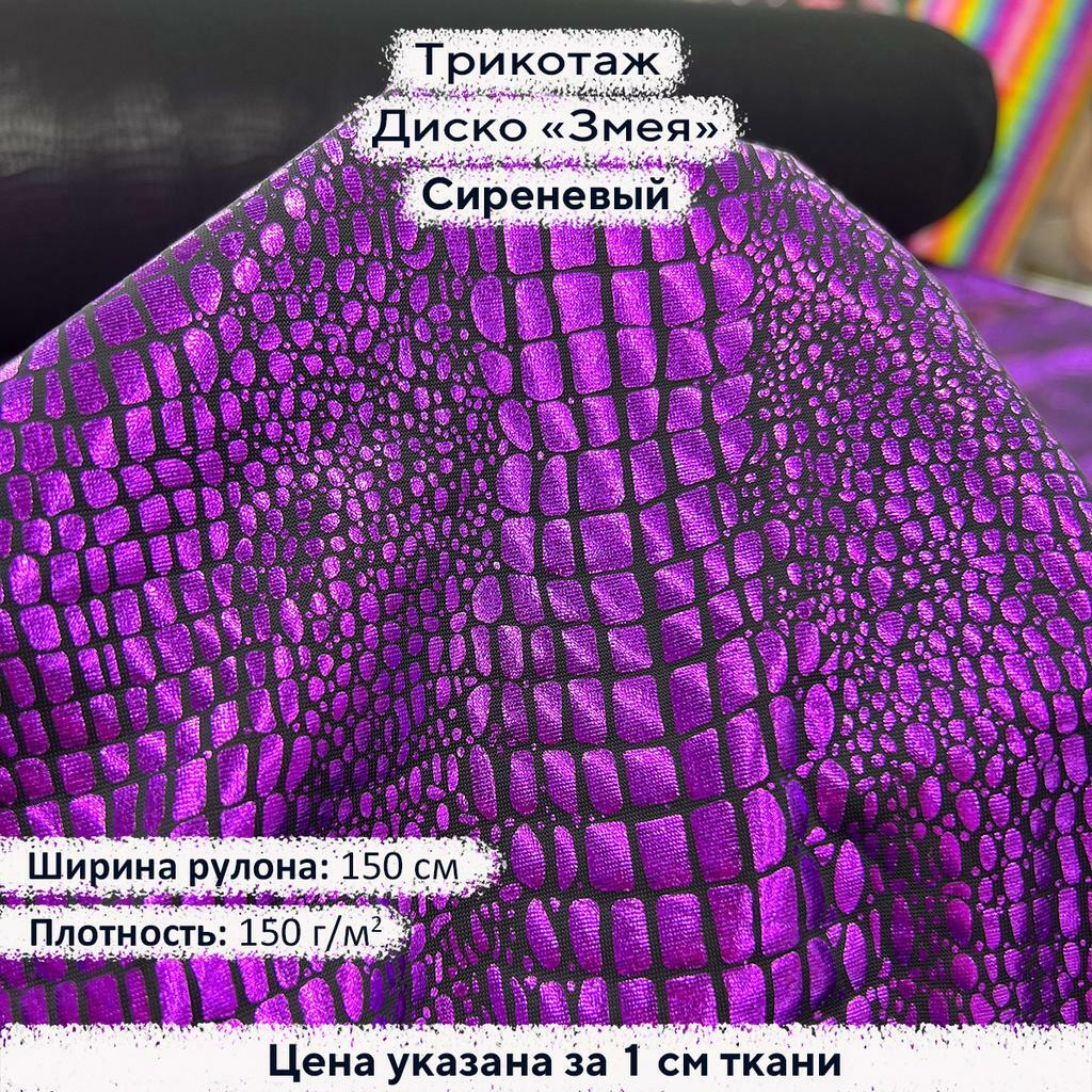 Трикотаж Диско Змея Сиреневый