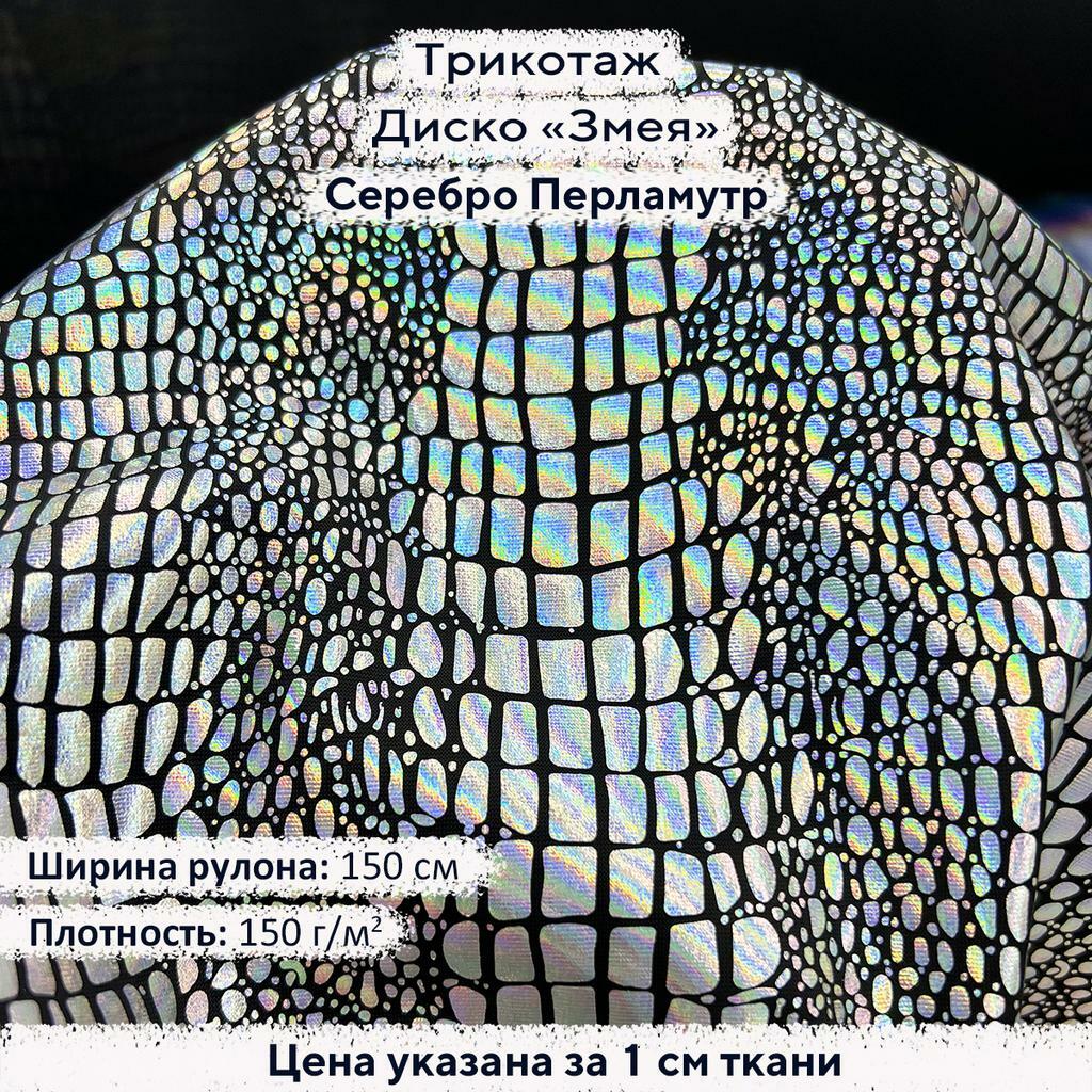 Трикотаж Диско Змея Серебро перламутр