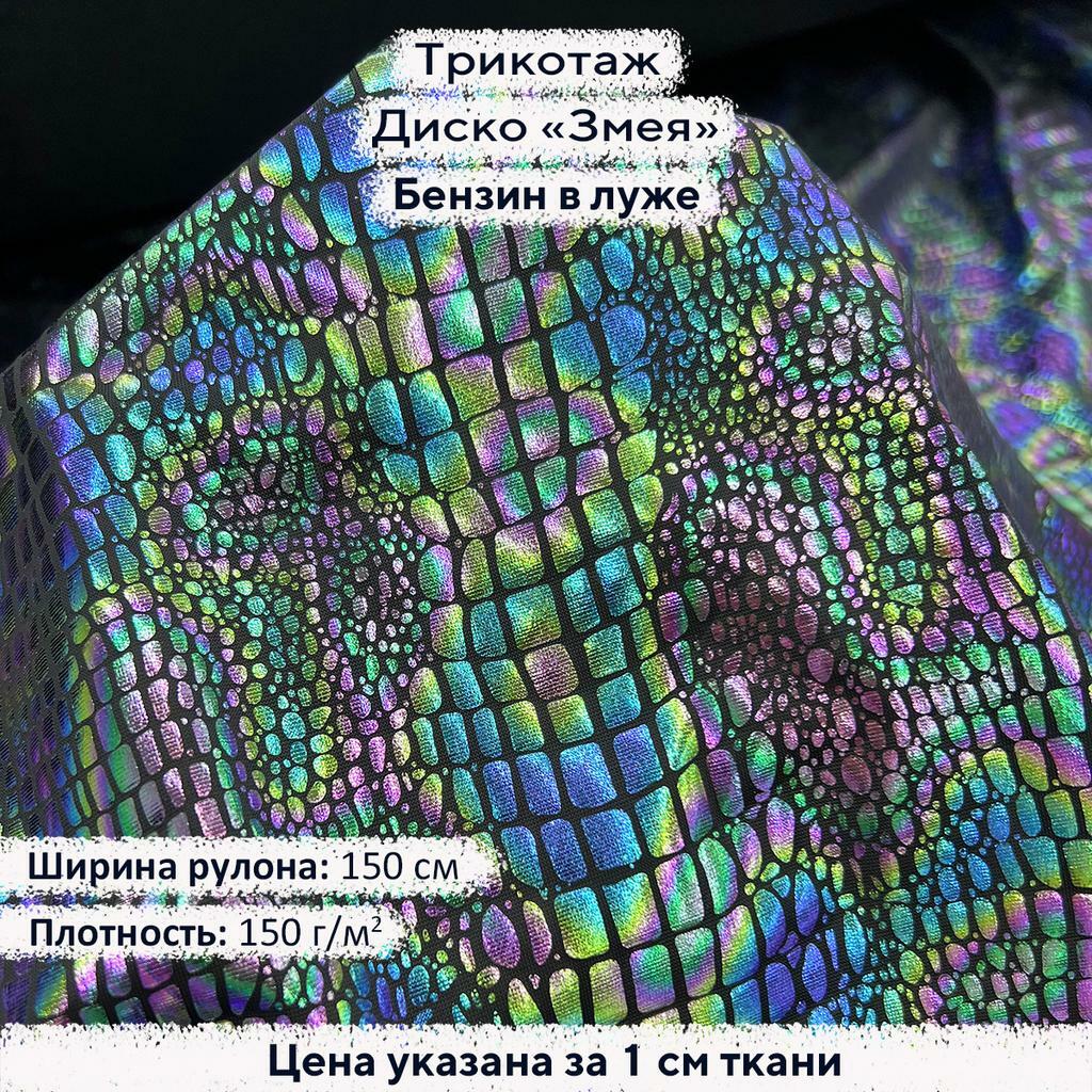 Трикотаж Диско Змея Бензин в луже