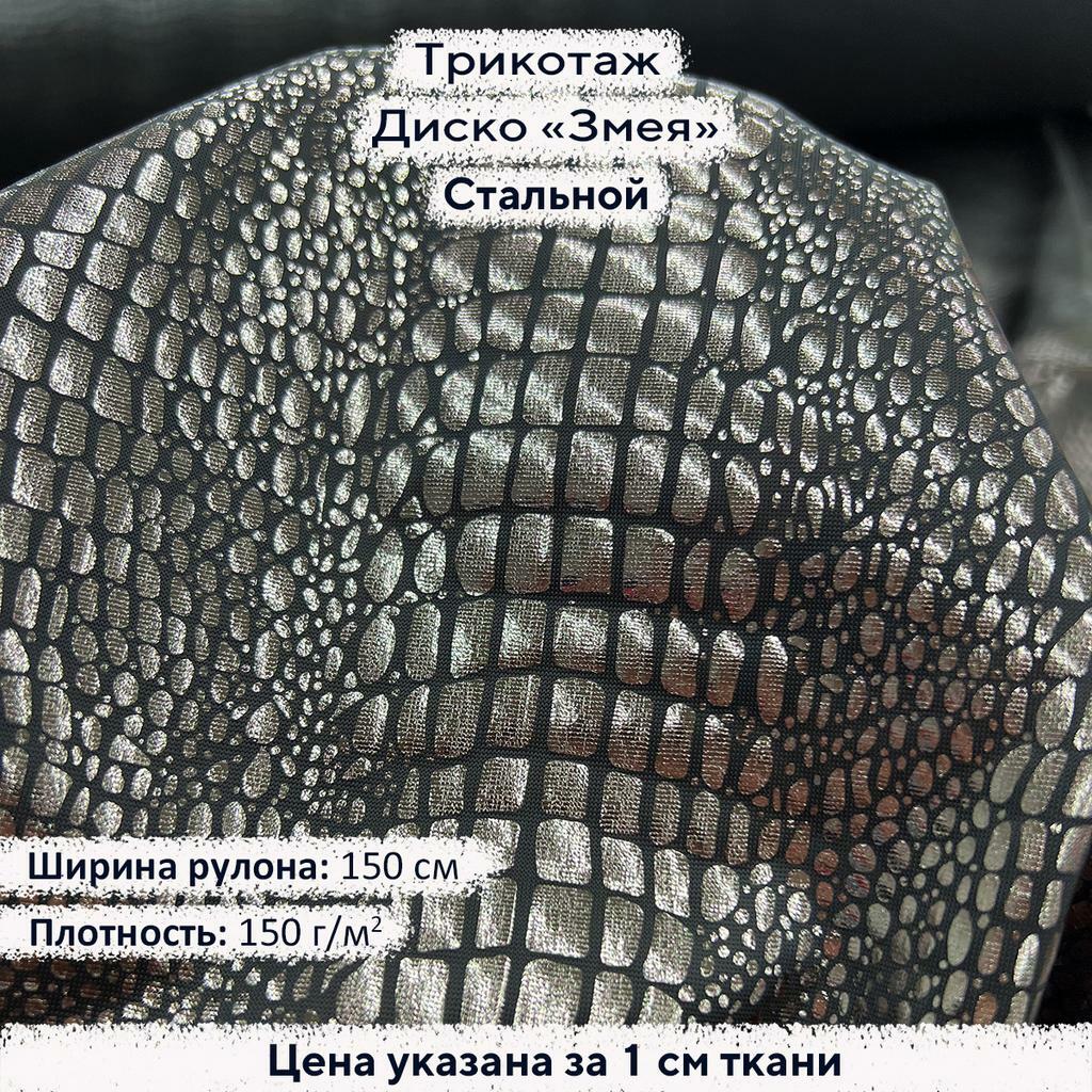 Трикотаж Диско Змея Стальной