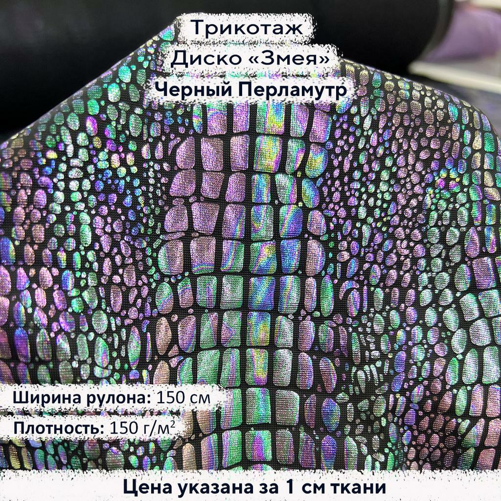 Трикотаж Диско Змея Черный перламутр