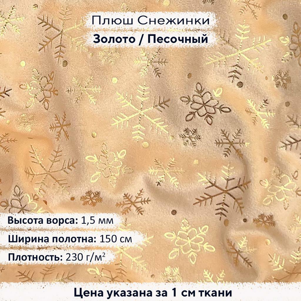 Плюш с фольгированием Золотые снежинки на песочном