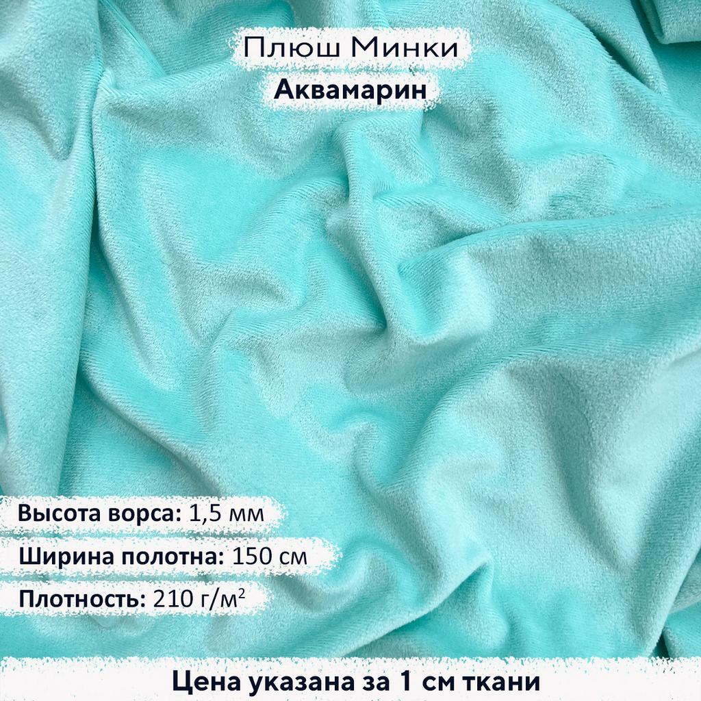 Плюш Минки 1,5мм Аквамарин