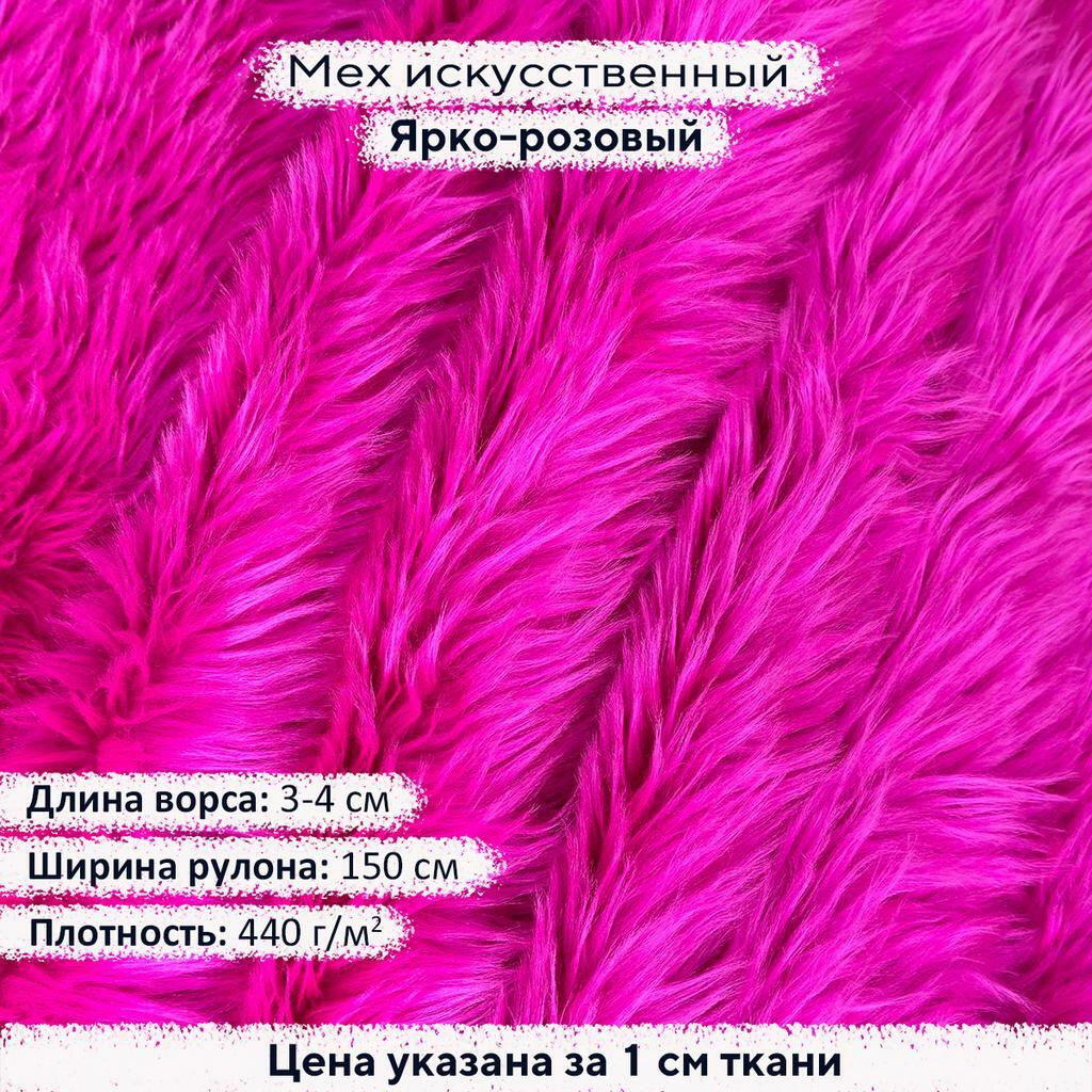 Искусственный мех 3-4см Ярко-розовый