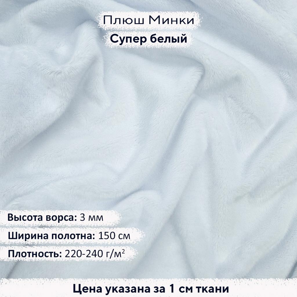 Плюш Минки 3мм Супер белый