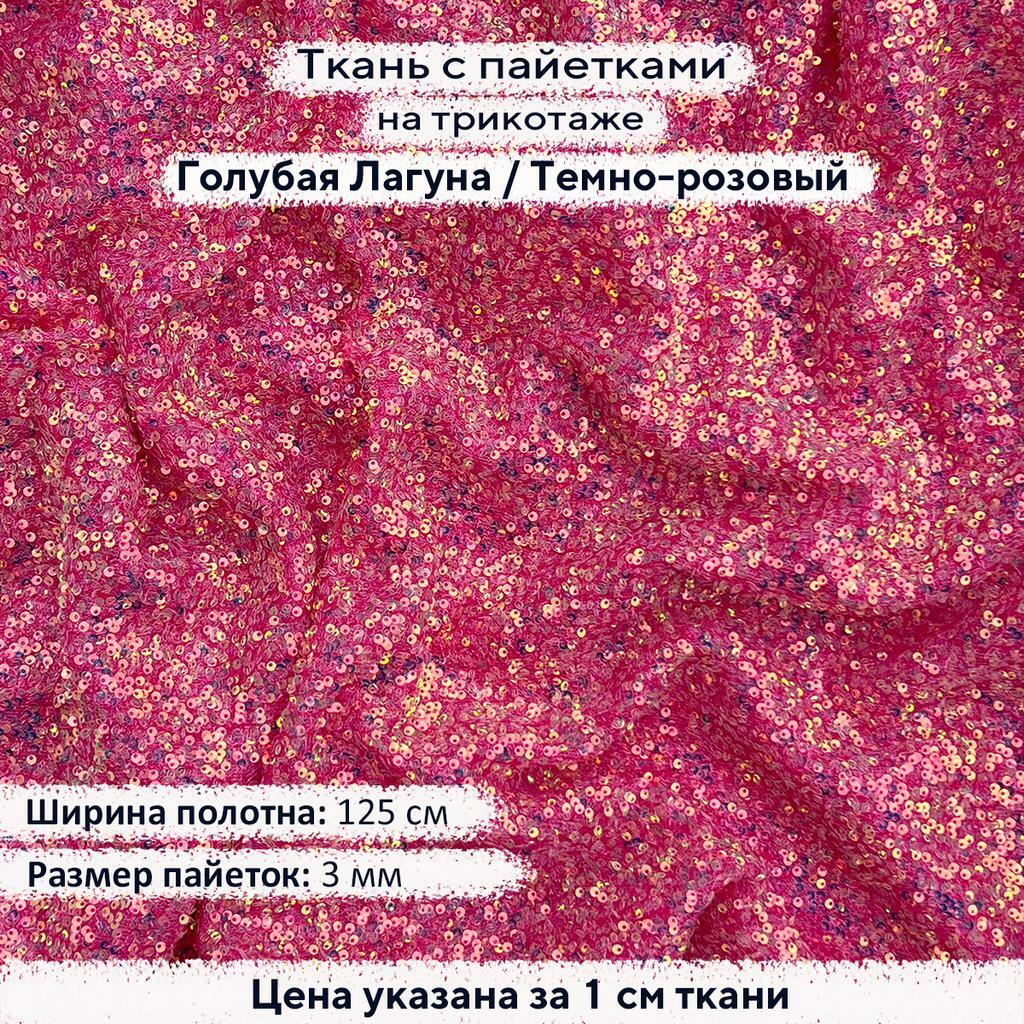 Ткань с пайетками 3мм Голубая лагуна / Темно-розовый трикотаж