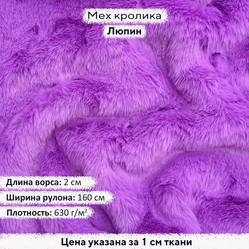 Искусственный мех кролика Люпин (ворс 2см)