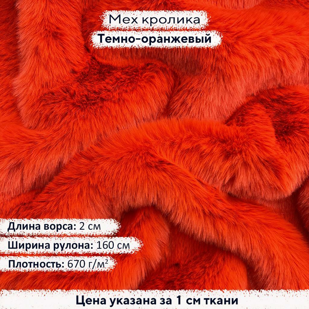 Искусственный мех кролика Темно-оранжевый (ворс 2см)