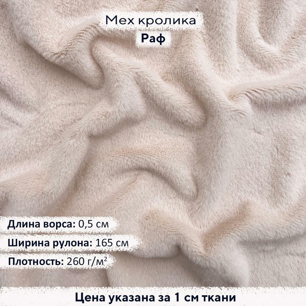 Искусственный мех кролика Раф (ворс 0,5см)