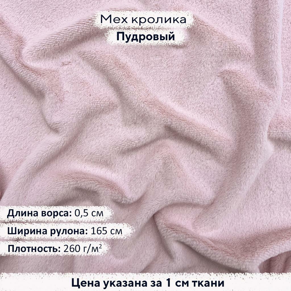 Искусственный мех кролика Пудровый (ворс 0,5см)