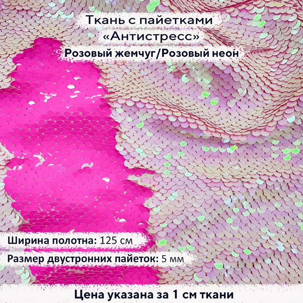 Ткань с пайетками Антистресс 5мм Розовый жемчуг/Розовый неон