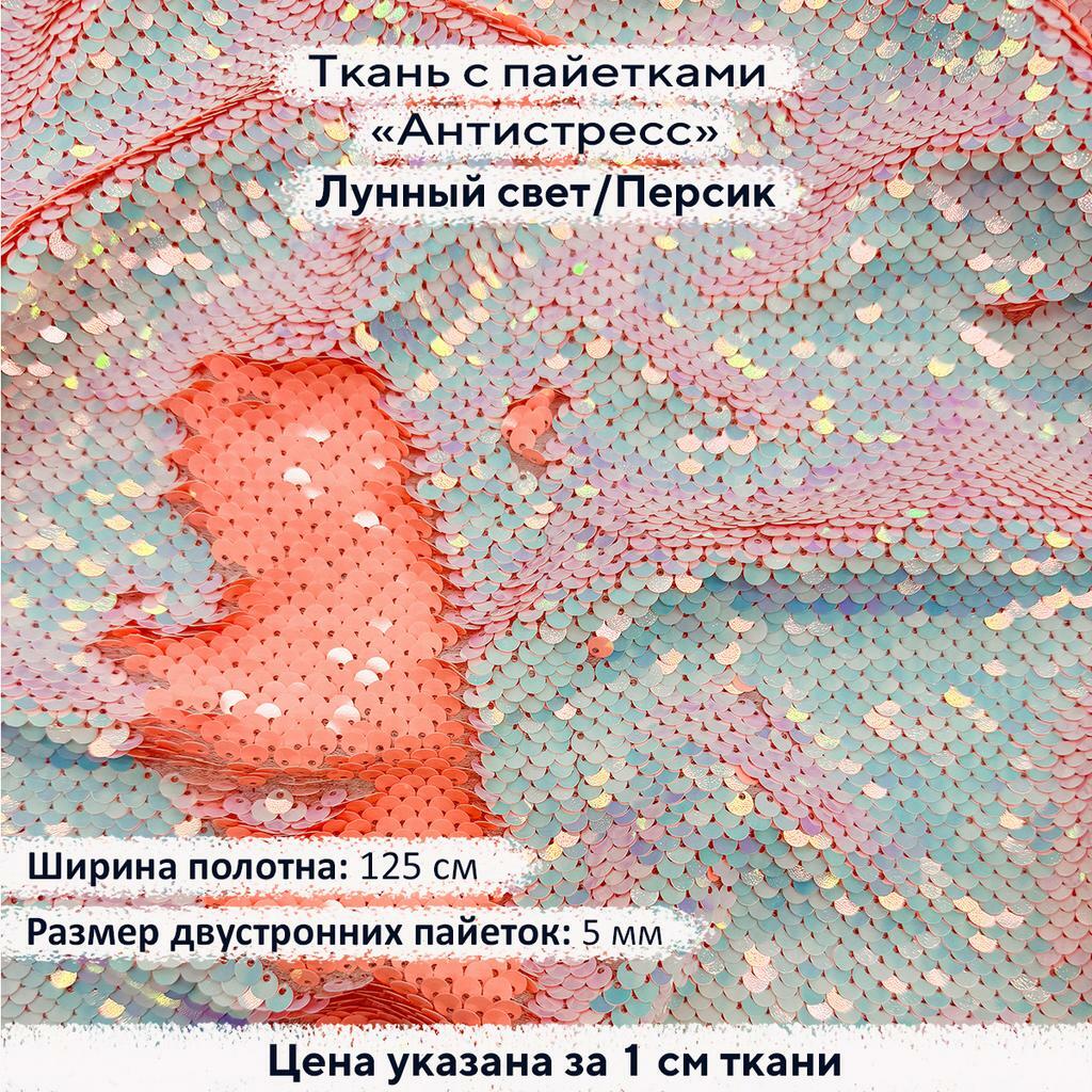 Ткань с пайетками Антистресс 5мм Лунный свет/Персик