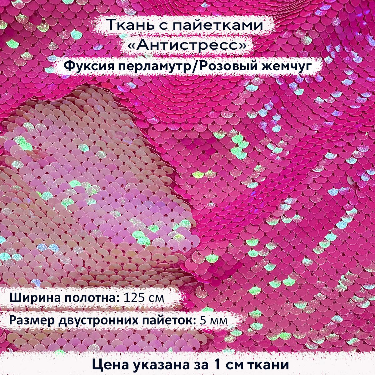 Ткань с пайетками Антистресс 5мм Фуксия перламутр/Розовый жемчуг
