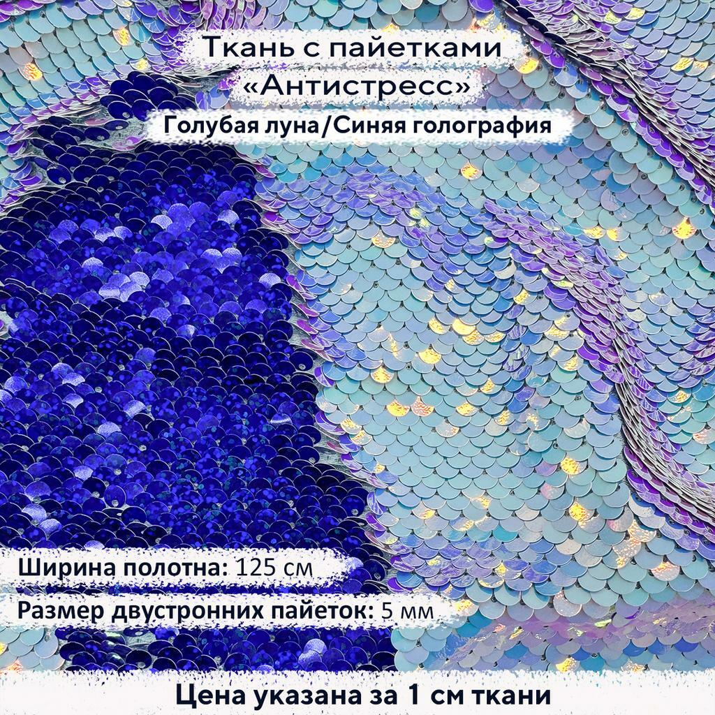 Ткань с пайетками Антистресс 5мм Голубая луна/Синяя голография