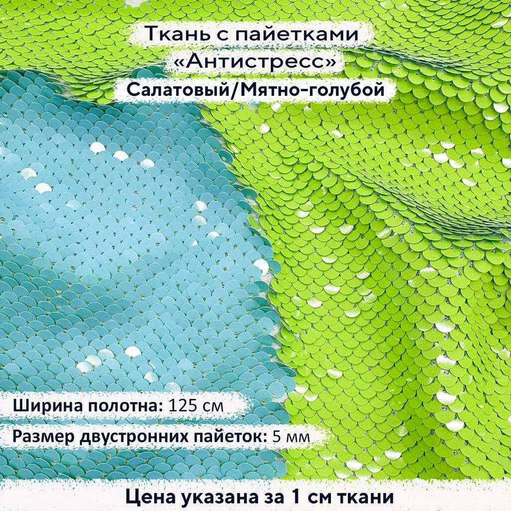 Ткань с пайетками Антистресс 5мм Салатовый/Мятно-голубой