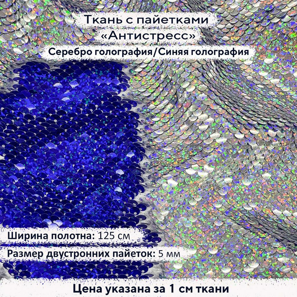 Ткань с пайетками Антистресс 5мм Серебро голография/Синяя голография