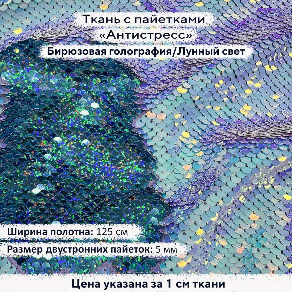 Ткань с пайетками Антистресс 5мм Бирюзовая голография/Лунный свет