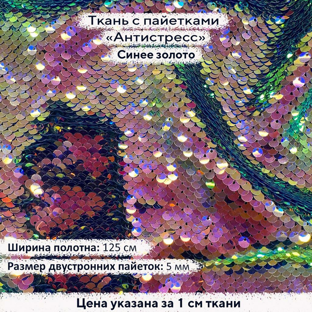 Ткань с пайетками Антистресс 5мм Синее золото