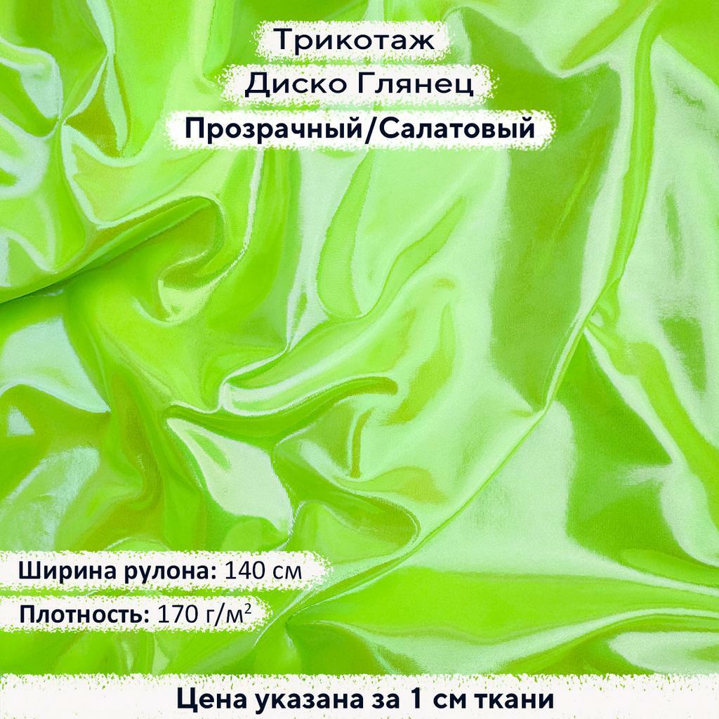 Трикотаж Диско Глянец Прозрачный на Салатовом