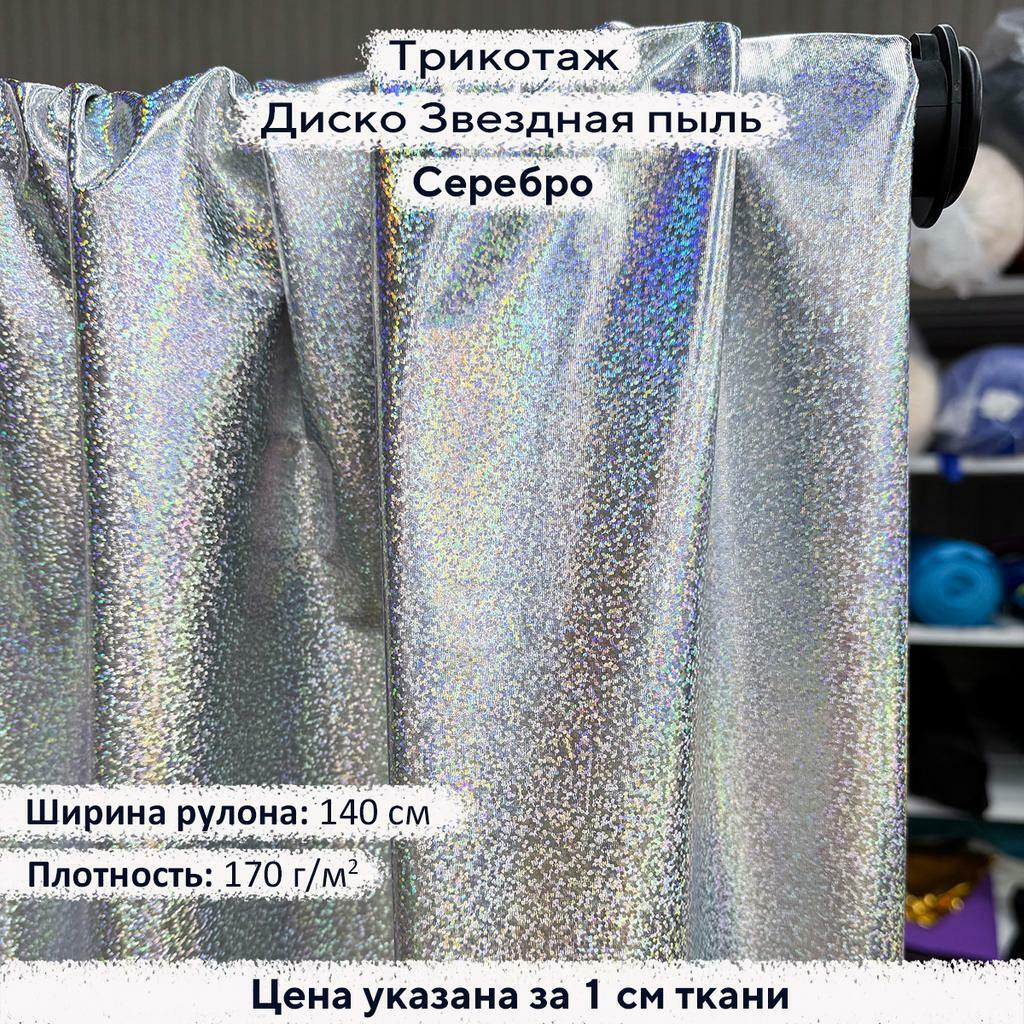 Трикотаж Диско Звездная пыль Серебро