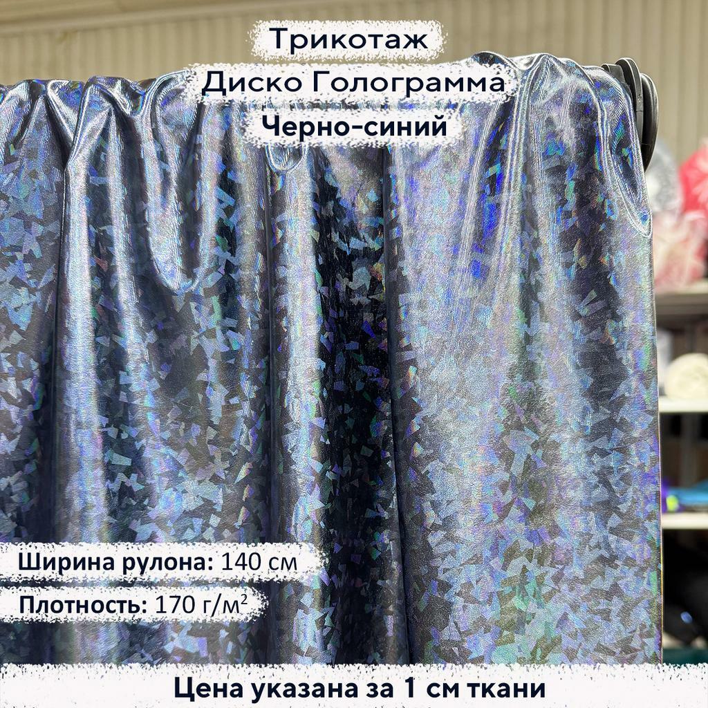 Трикотаж Диско Голограмма Черно-синий