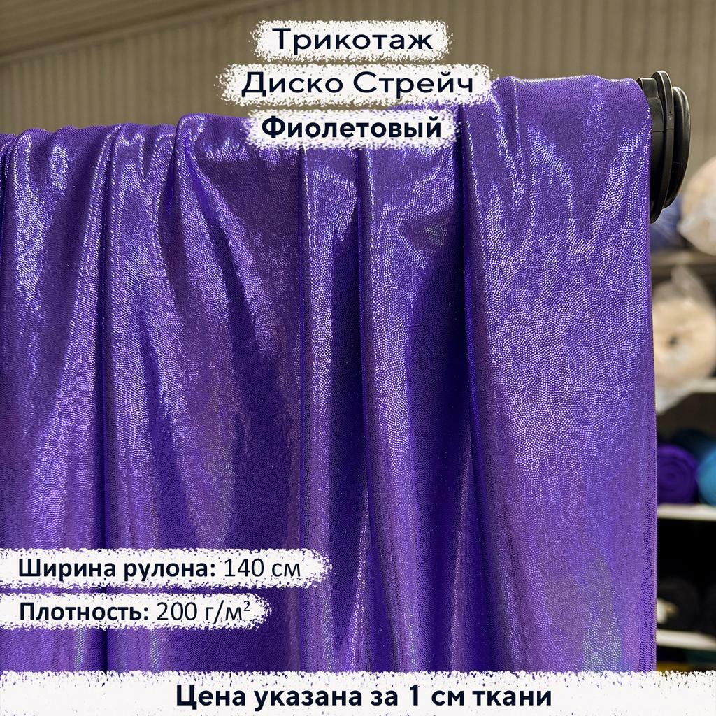 Трикотаж Диско Стрейч Фиолетовый