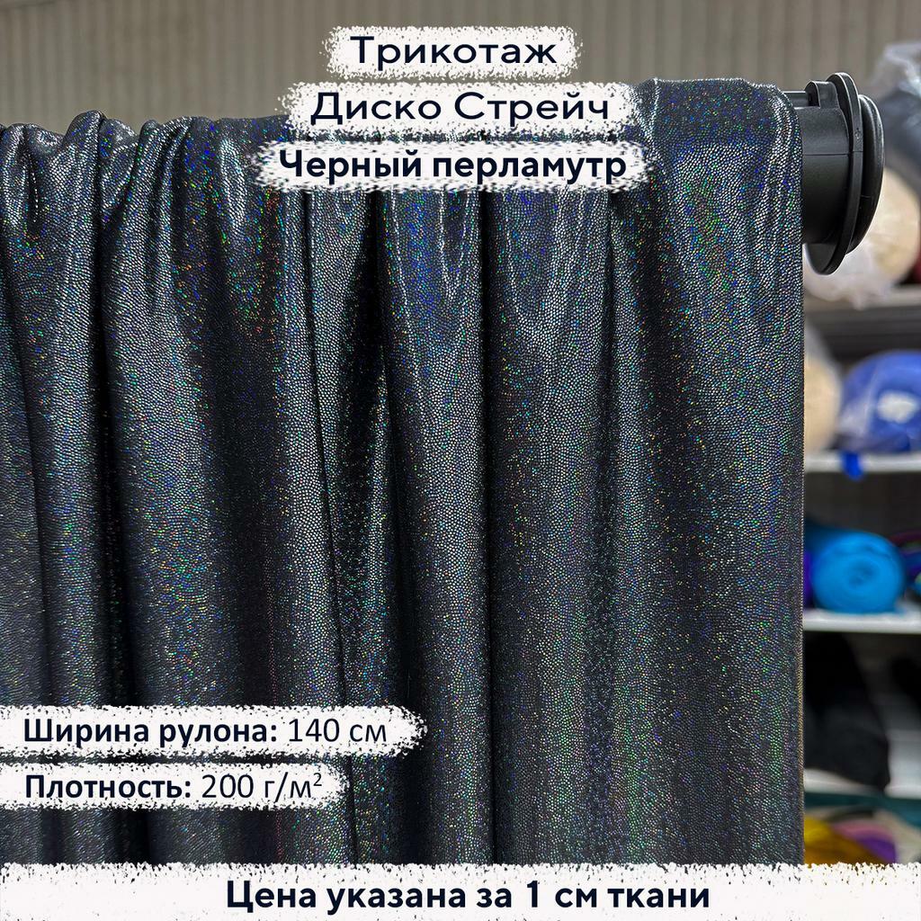 Трикотаж Диско Стрейч Черный перламутр