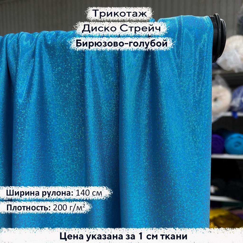 Трикотаж Диско Стрейч Бирюзово-голубой