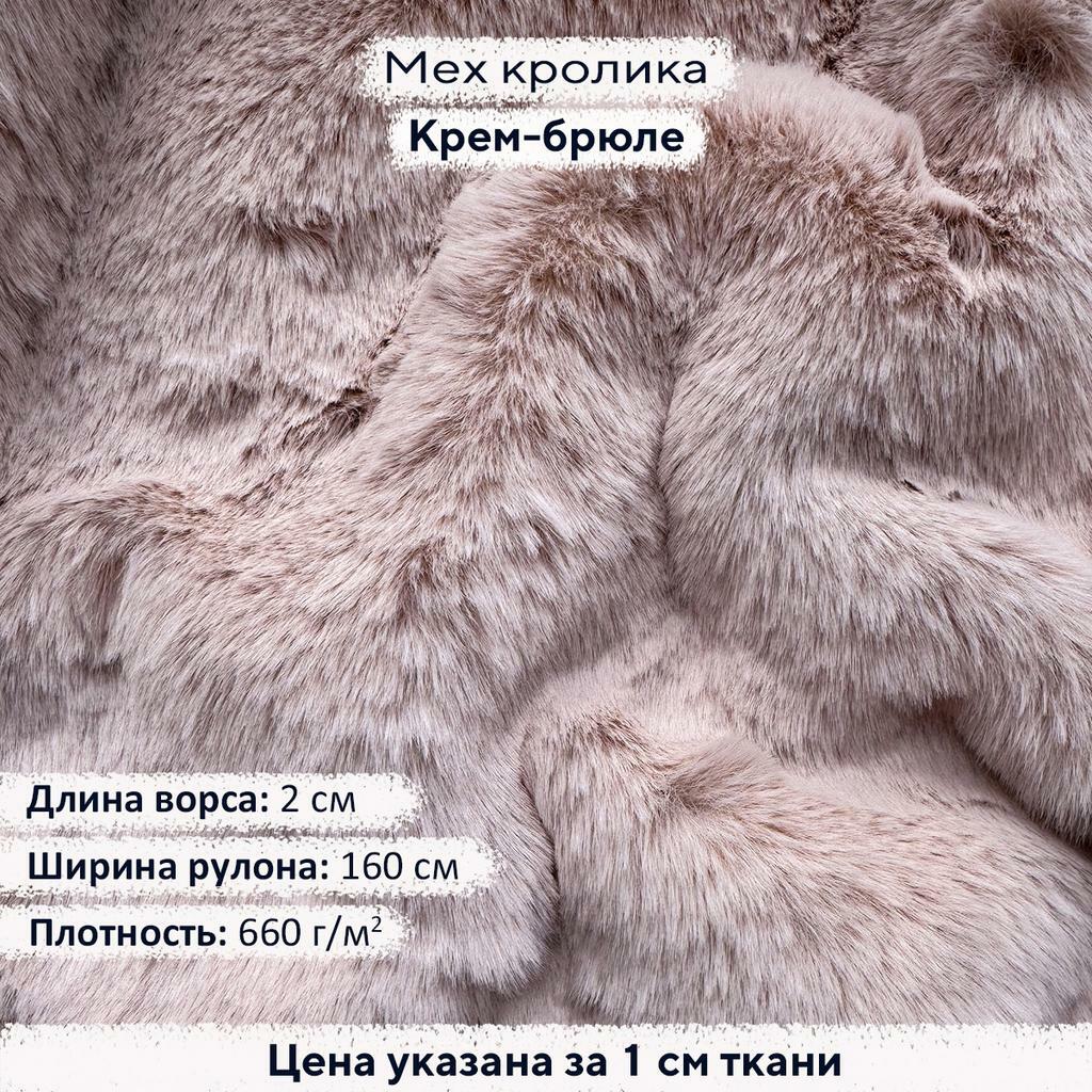 Искусственный мех кролика Крем-брюле (ворс 2см)