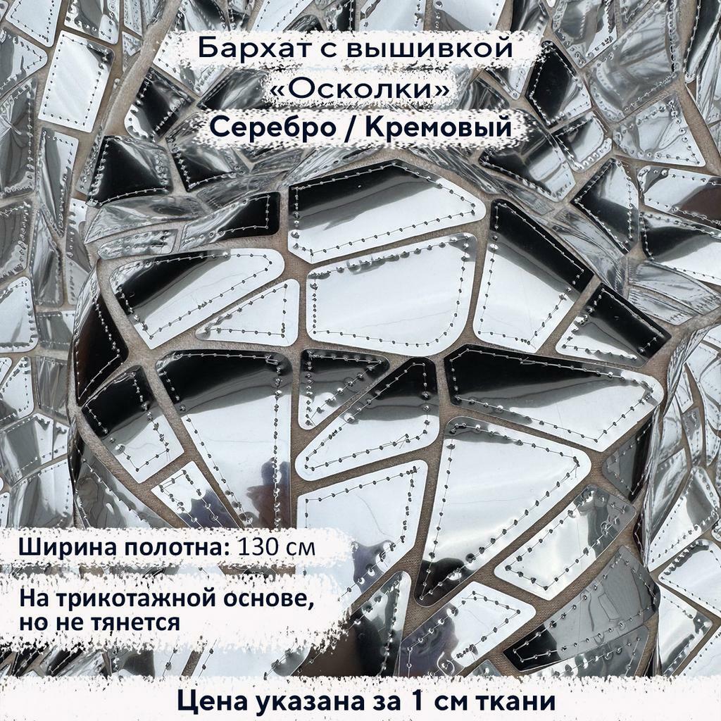 Бархат с вышивкой «Осколки» Серебро/Кремовый