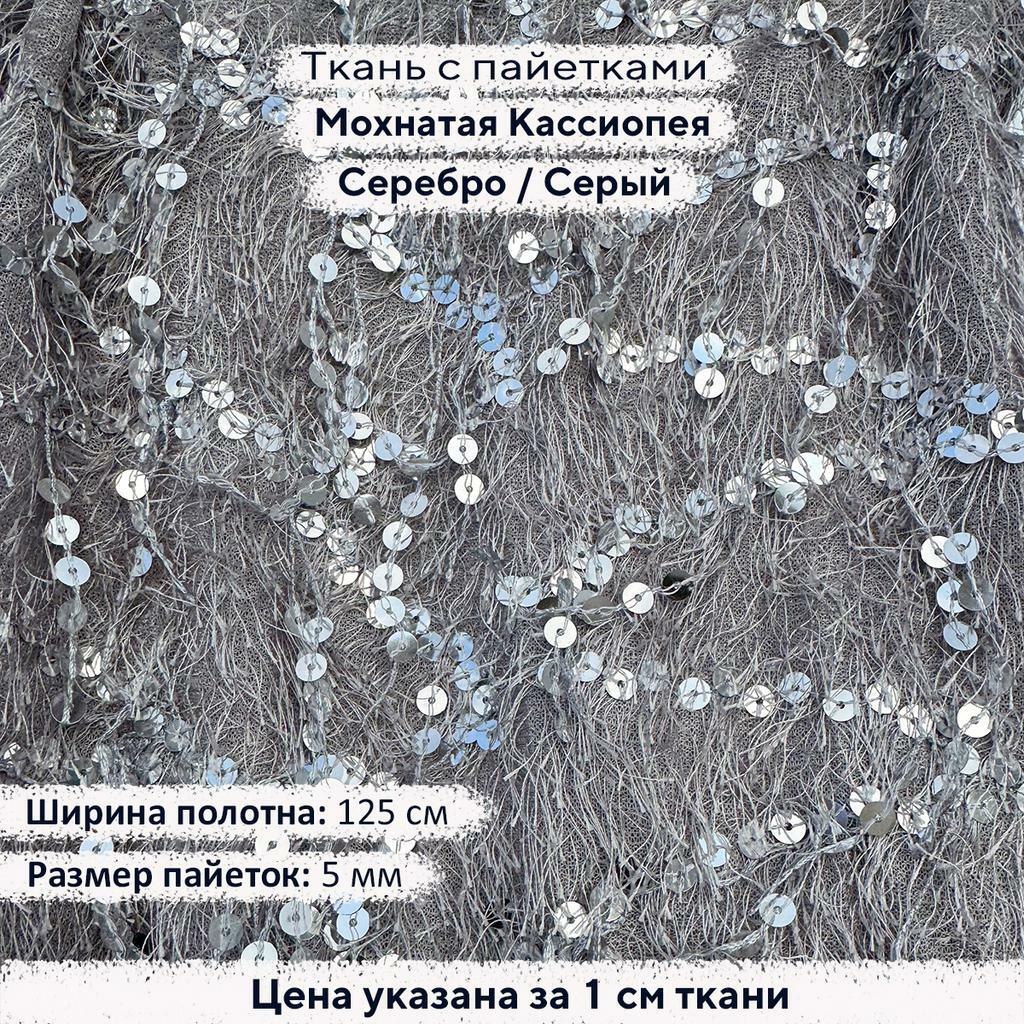 Ткань с пайетками Мохнатая Кассиопея Серебро/Серый