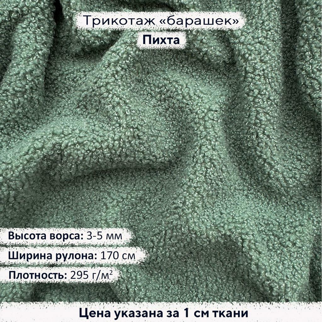 Трикотаж Барашек Пихта