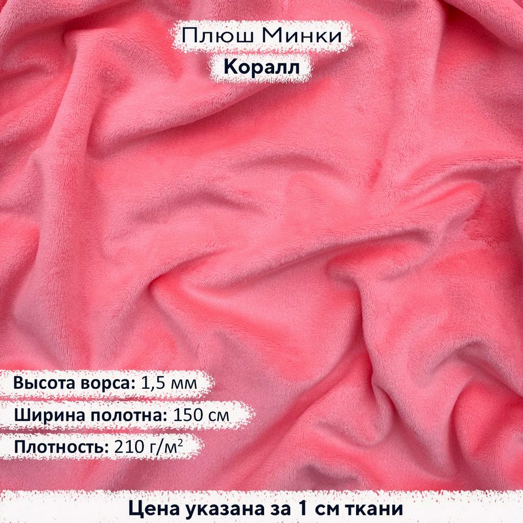 Плюш Минки 1,5мм Коралл