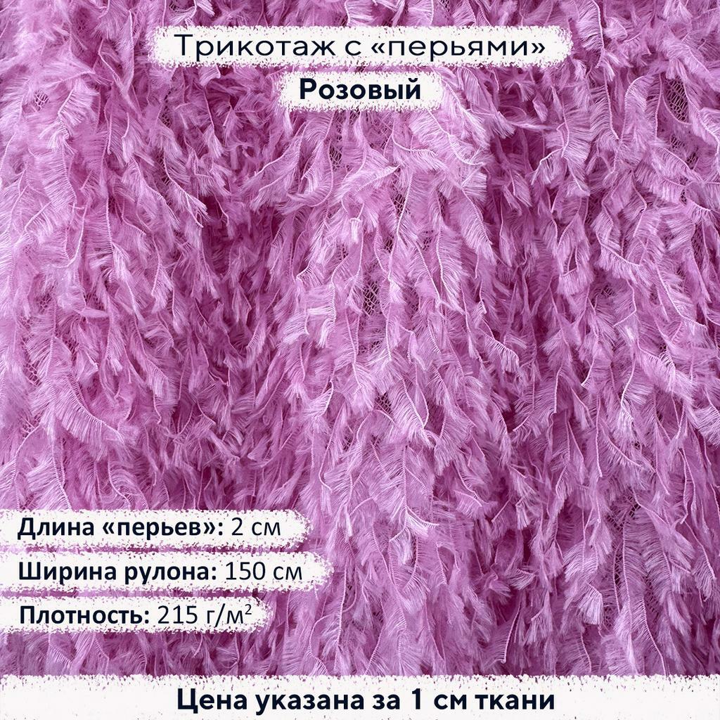 Трикотаж с перьями Розовый