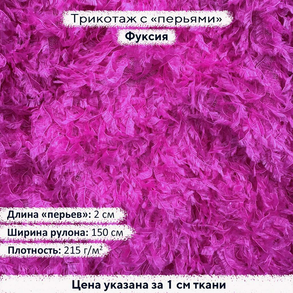 Трикотаж Перья Фуксия