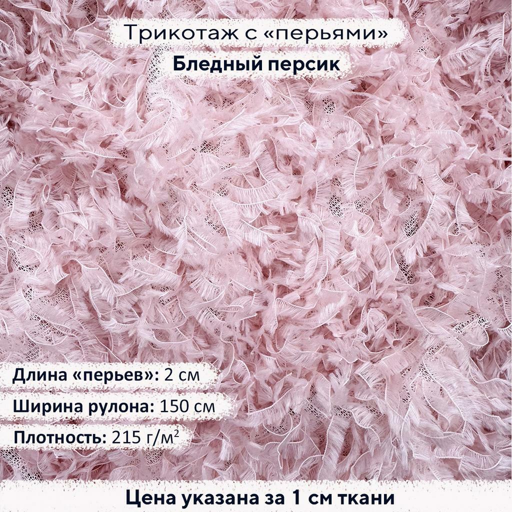 Трикотаж Перья Бледный персик