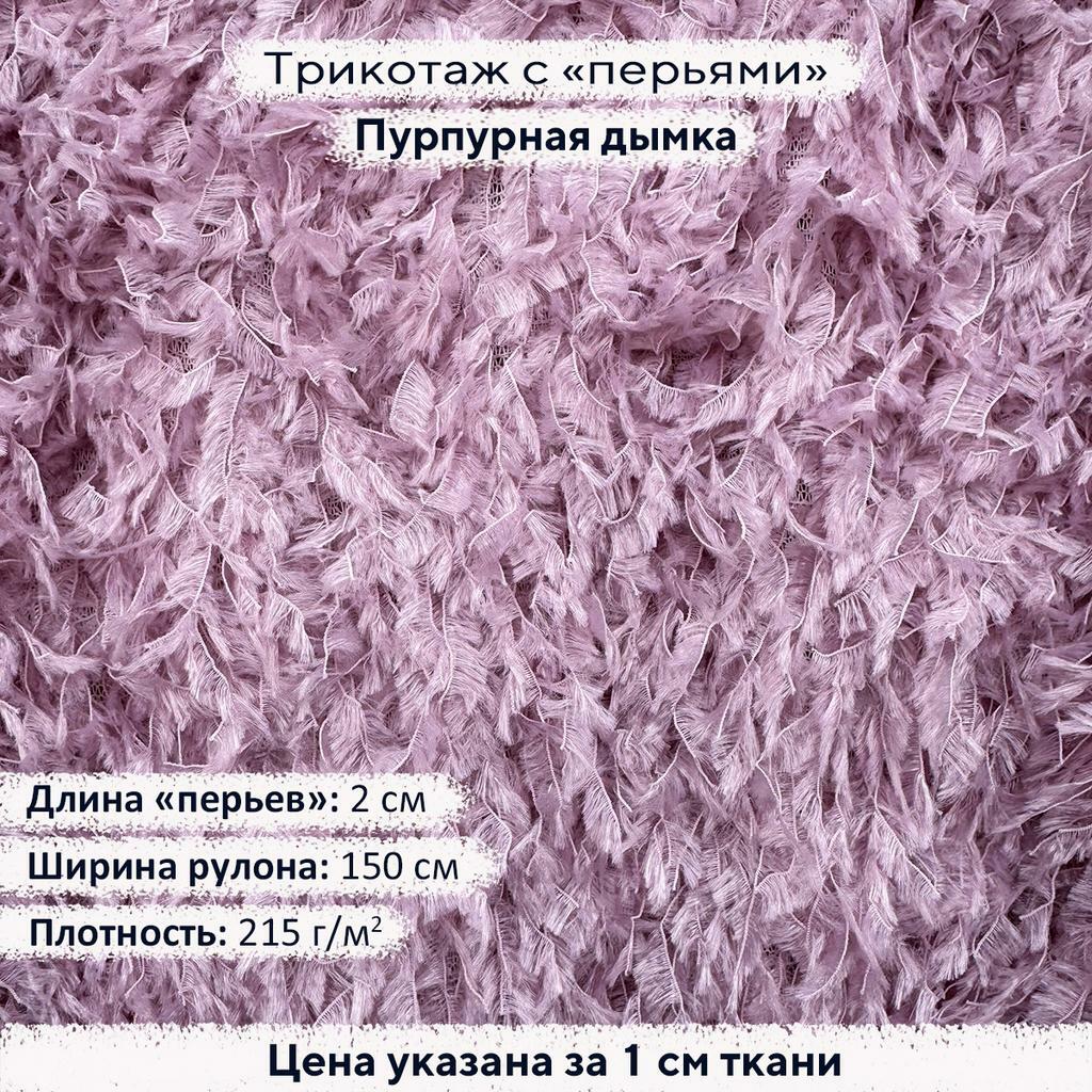 Трикотаж Перья Пурпурная дымка