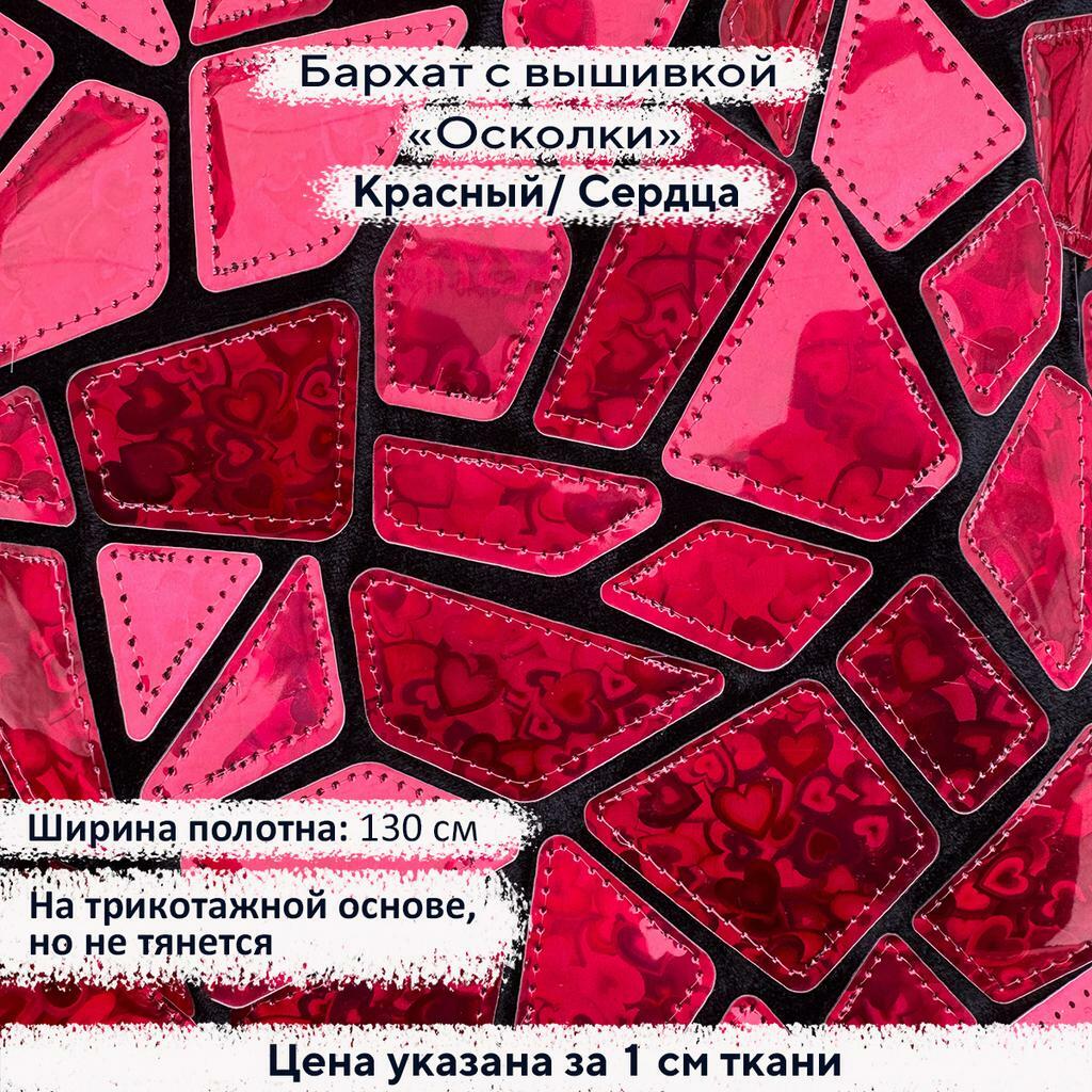 Бархат с вышивкой «Осколки» Красный/Сердца