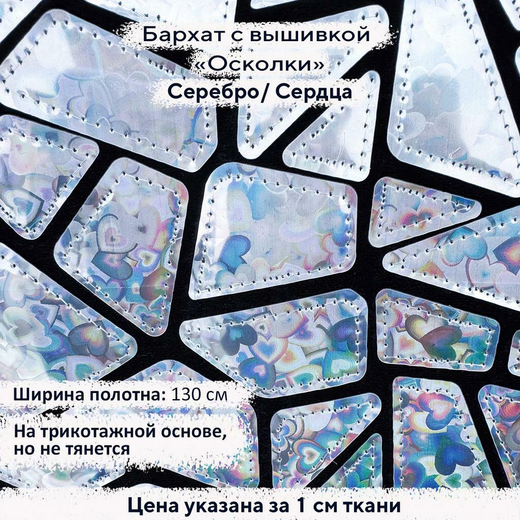 Бархат с вышивкой «Осколки» Серебро/Сердца