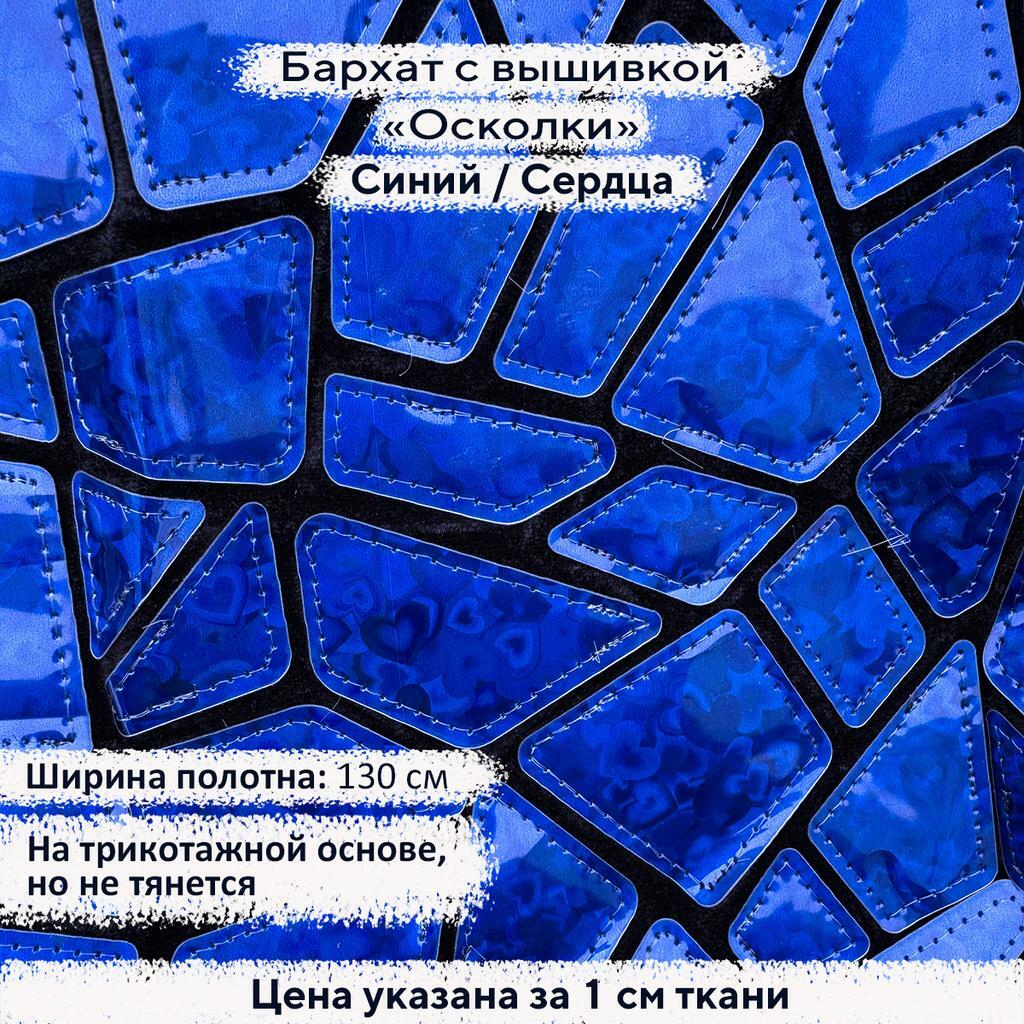 Бархат с вышивкой «Осколки» Синий/Сердца