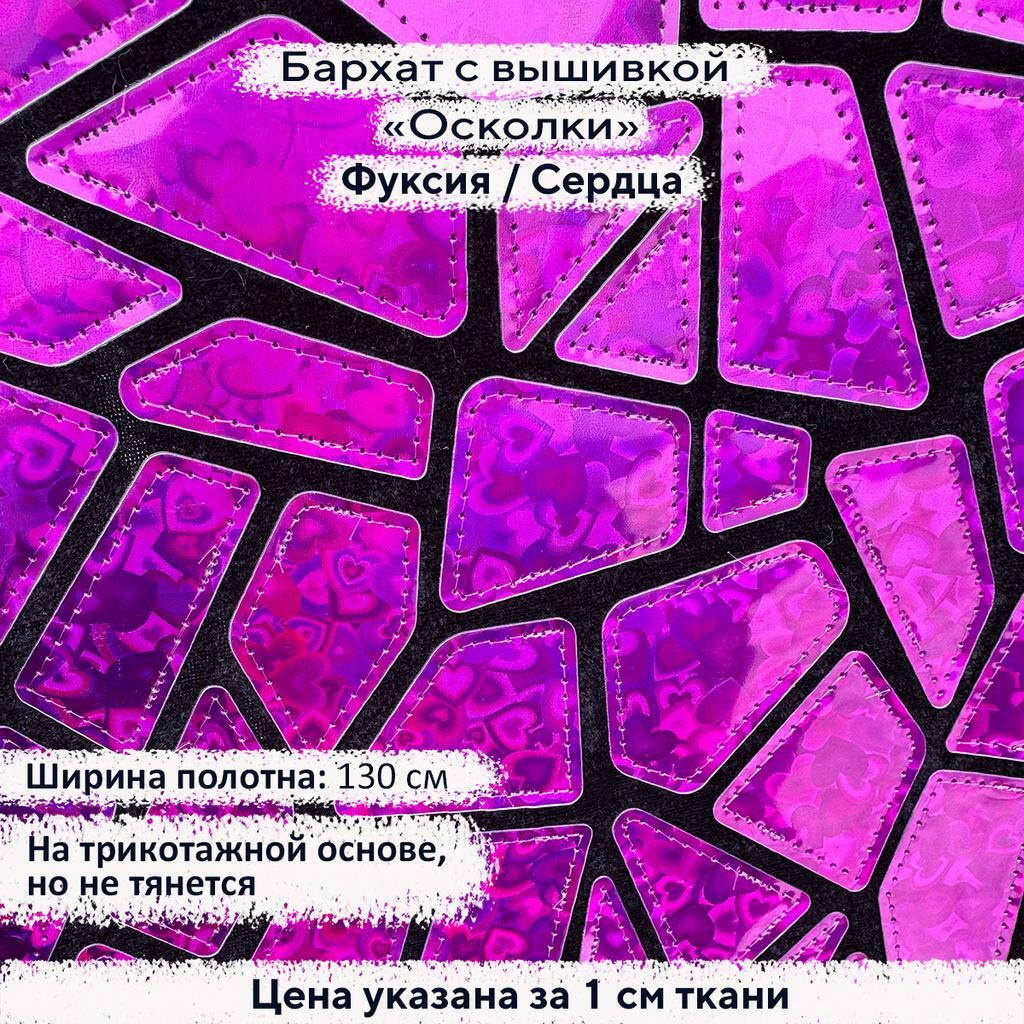 Бархат с вышивкой «Осколки» Фуксия/Сердца