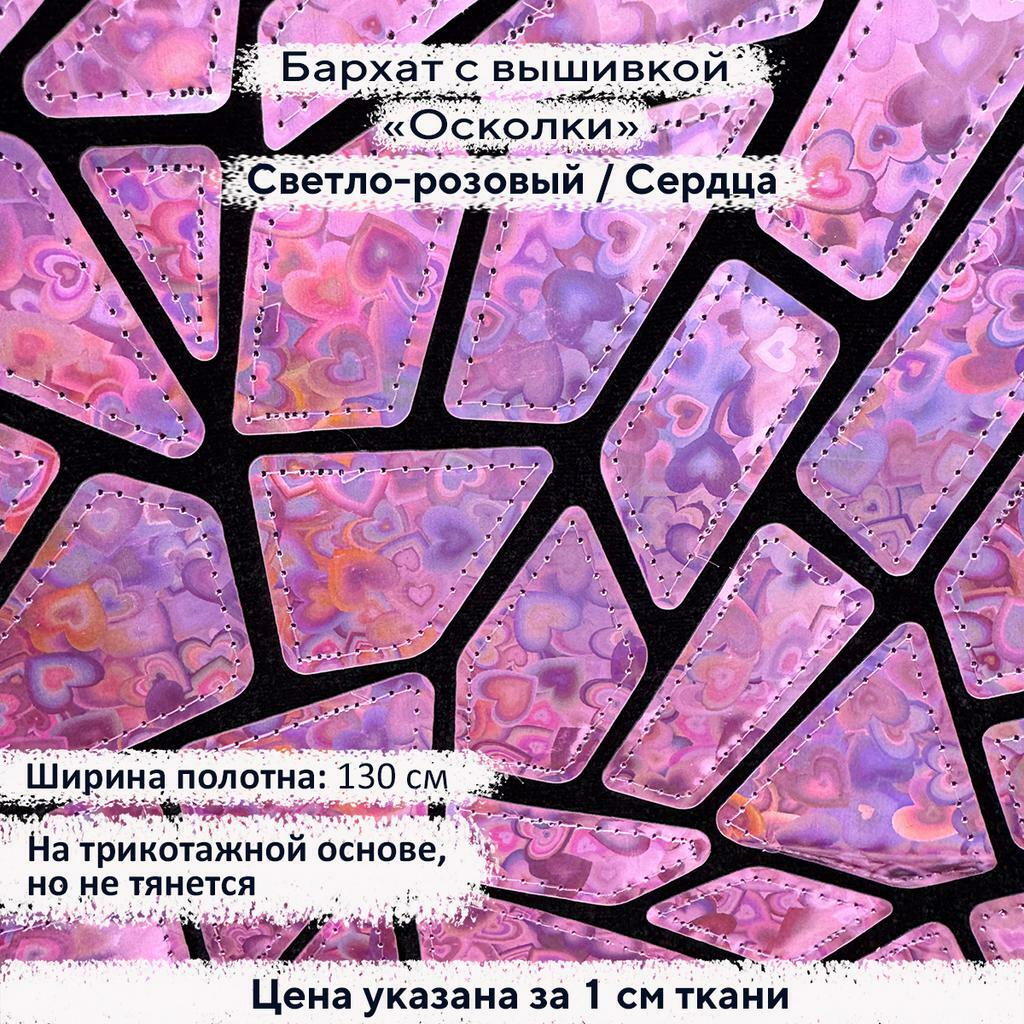 Бархат с вышивкой «Осколки» Светло-розовый/Сердца