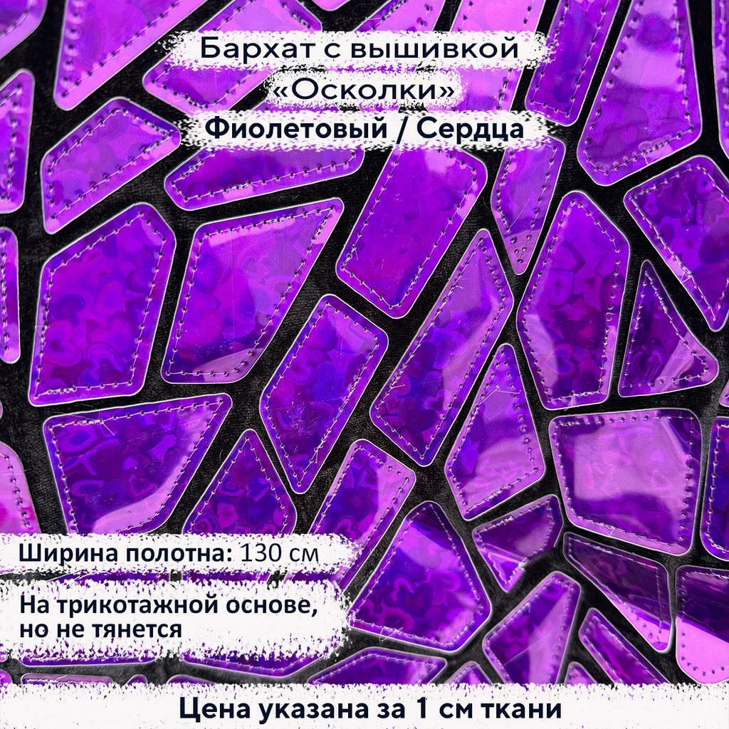 Бархат с вышивкой «Осколки» Фиолетовый/Сердца