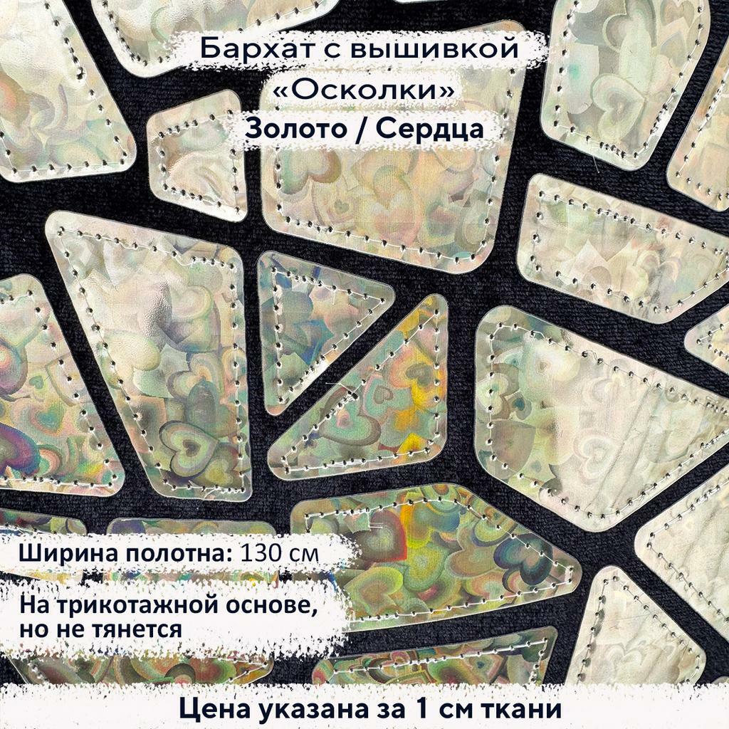 Бархат с вышивкой «Осколки» Золото/Сердца