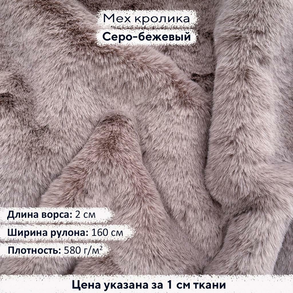 Искусственный мех кролика Серо-бежевый (ворс 2см)